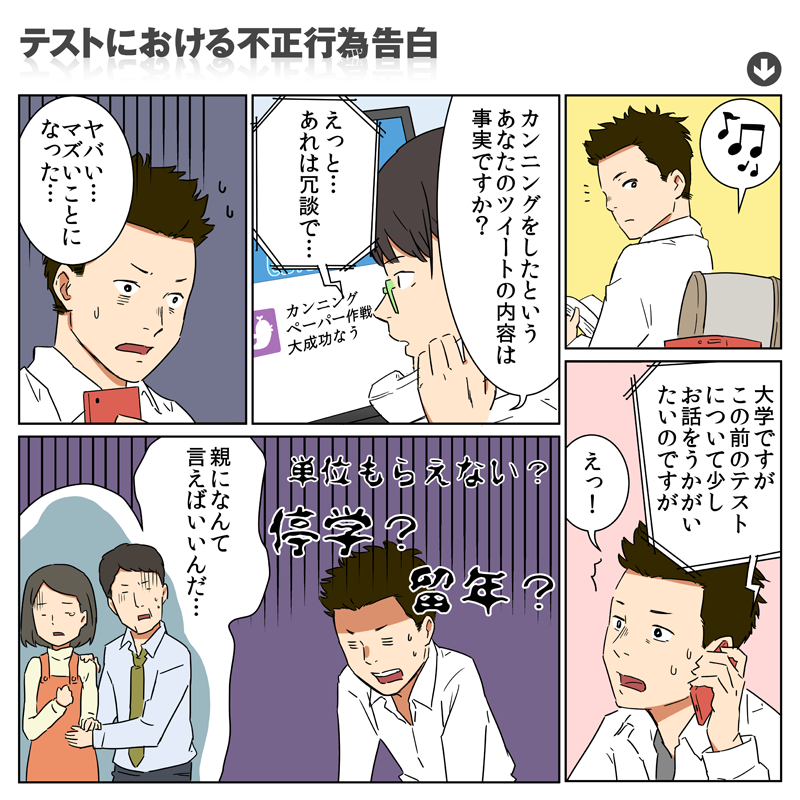 招いた結果：テストにおける不正行為を告白
